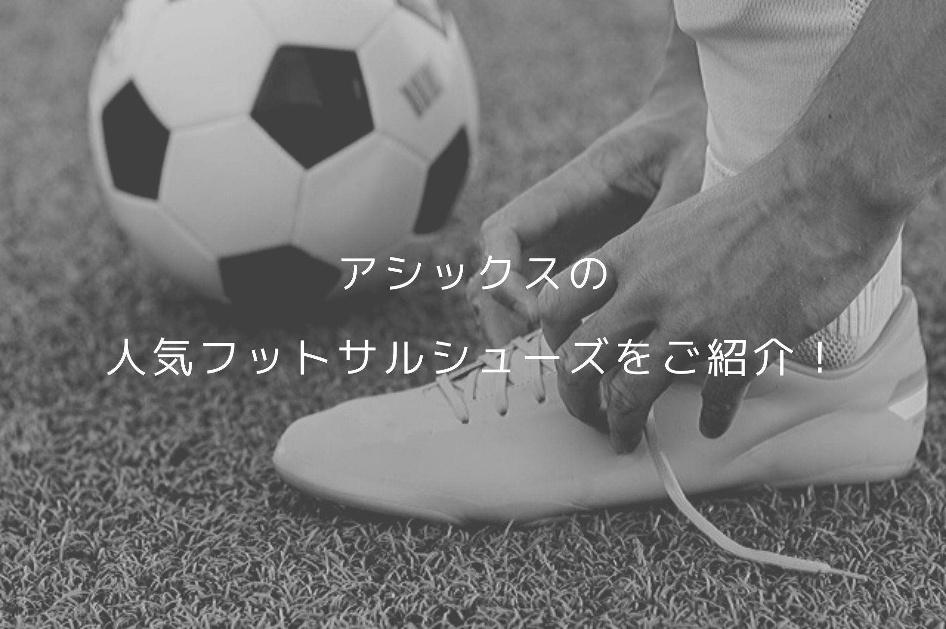 アシックスの人気フットサルシューズをご紹介！