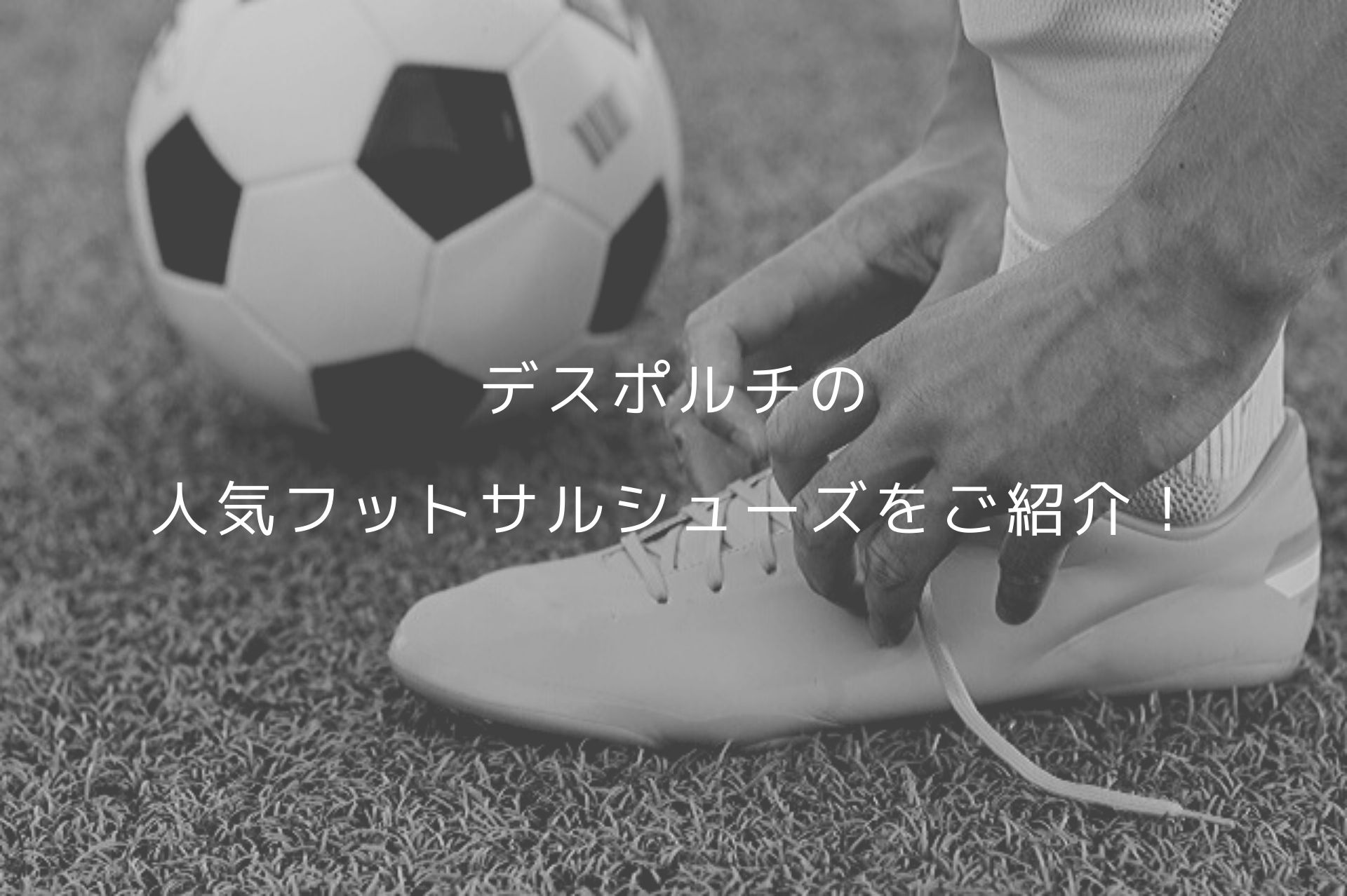 デスポルチの人気フットサルシューズをご紹介！