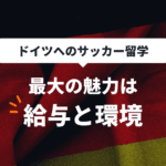サッカー留学（ドイツ）のアイキャッチ画像