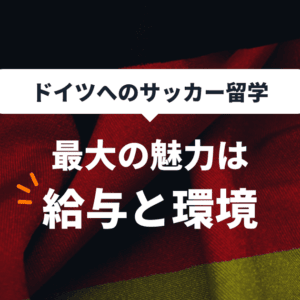 サッカー留学（ドイツ）のアイキャッチ画像