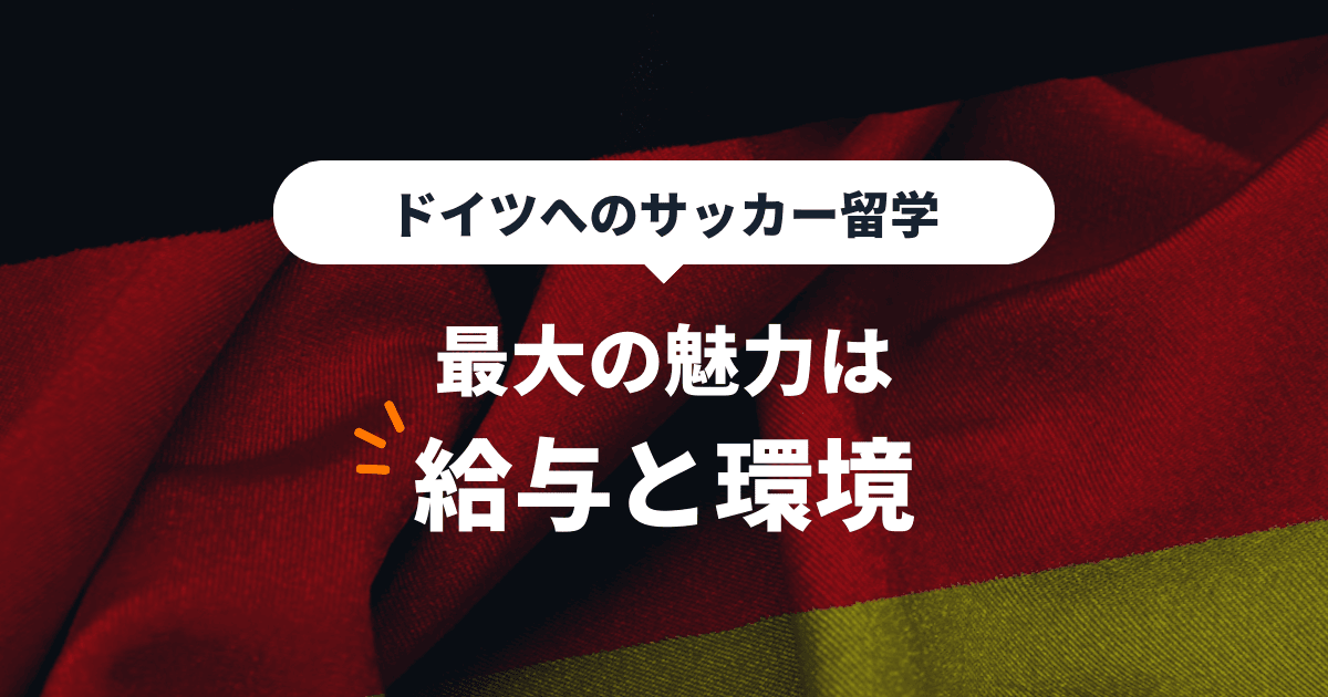 サッカー留学（ドイツ）のアイキャッチ画像