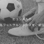 ヒュンメルの人気フットサルシューズをご紹介！