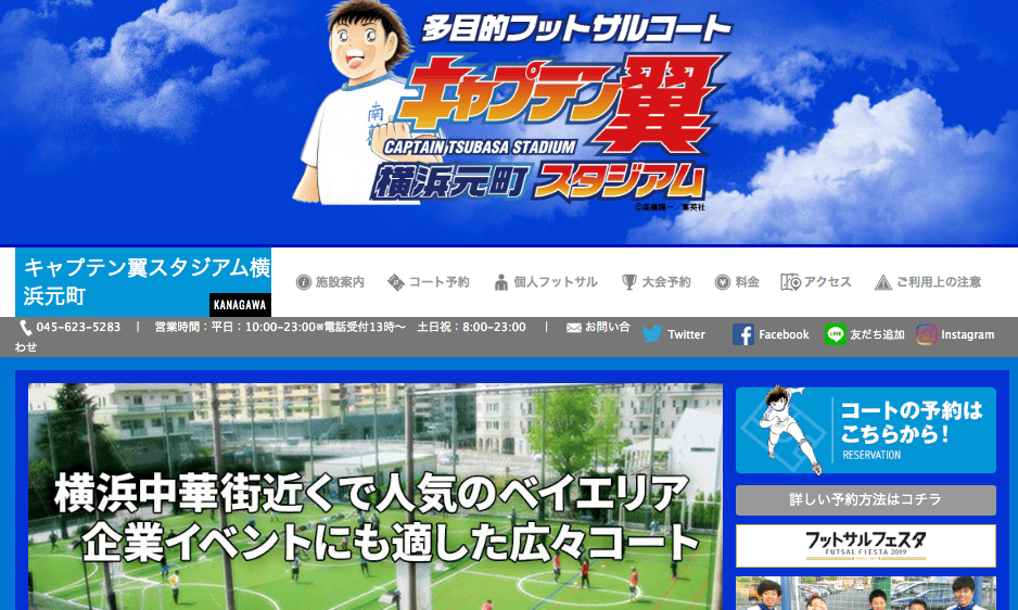 キャプテン翼スタジアム横浜元町の公式ページのファーストビュー