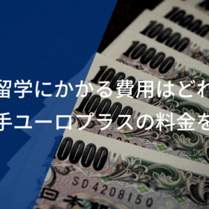 サッカー留学にかかる費用相場はどれくらい？業界最大手のユーロプラスの料金を大公開！