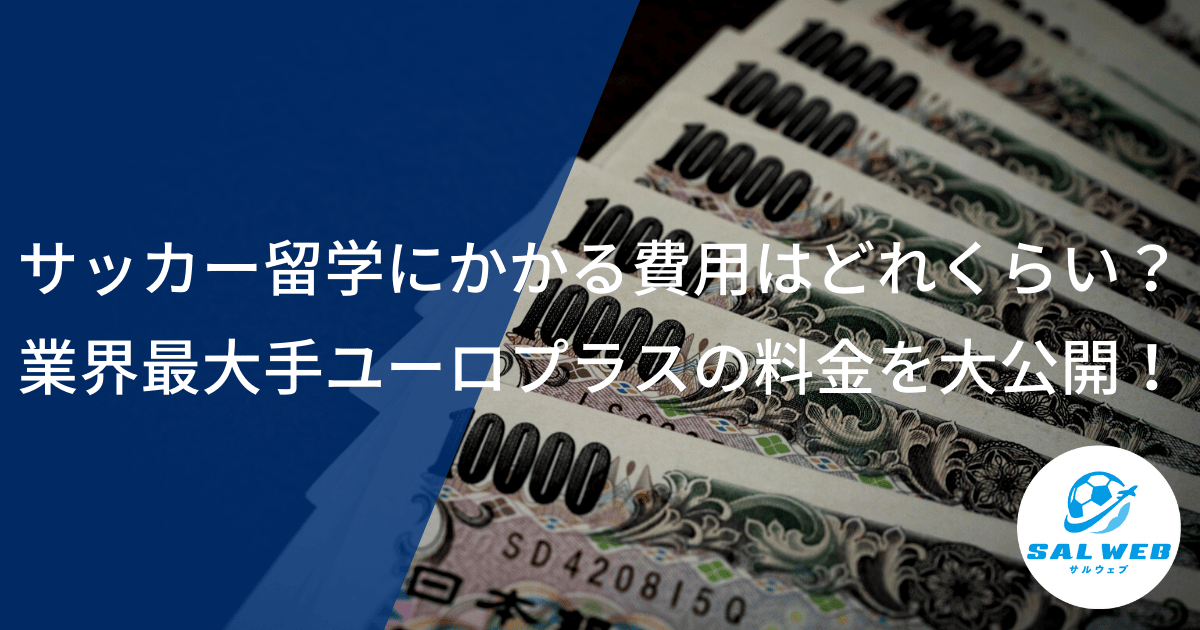 サッカー留学にかかる費用相場はどれくらい？業界最大手のユーロプラスの料金を大公開！