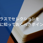 ユーロプラスでセレクションを受ける前に知っておくべきこととは？