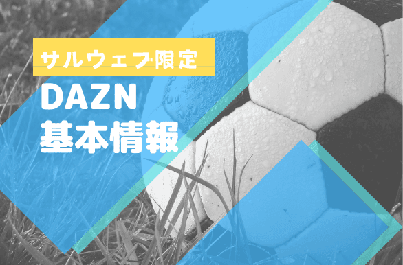 DAZN基本情報