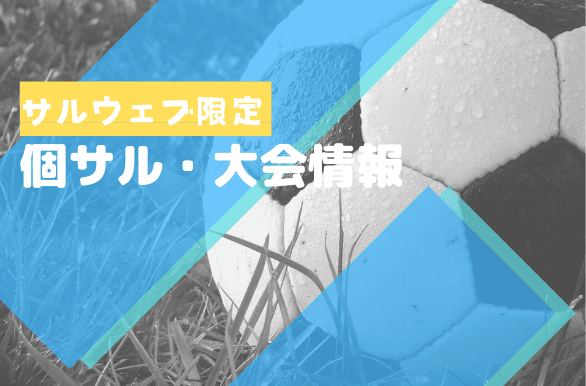 個サル・大会情報