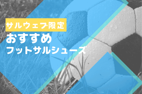 おすすめフットサルシューズ