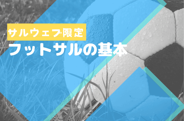 フットサルの基本