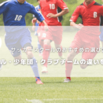 サッカースクールのおすすめの選び方とは？スクール・少年団・クラブチームの違いを解説！