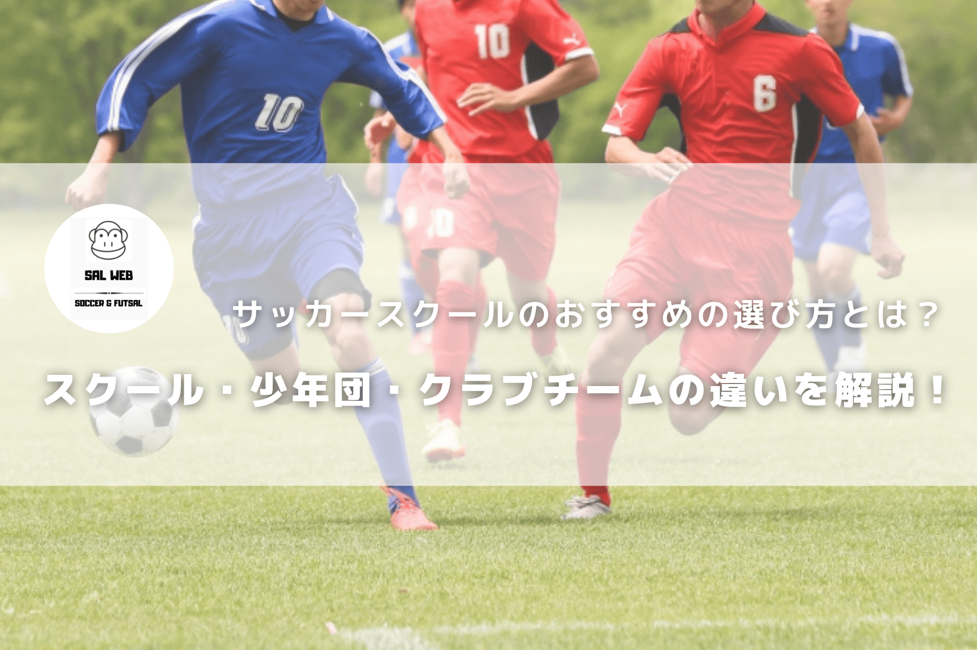 サッカースクールのおすすめの選び方とは？スクール・少年団・クラブチームの違いを解説！