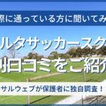 リベルタサッカースクールの評判口コミ