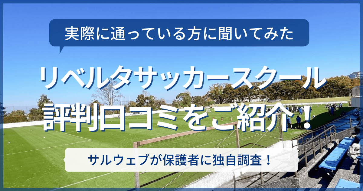 リベルタサッカースクールの評判口コミ