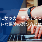 海外にサッカー留学するときのベストな保険の選び方とは？