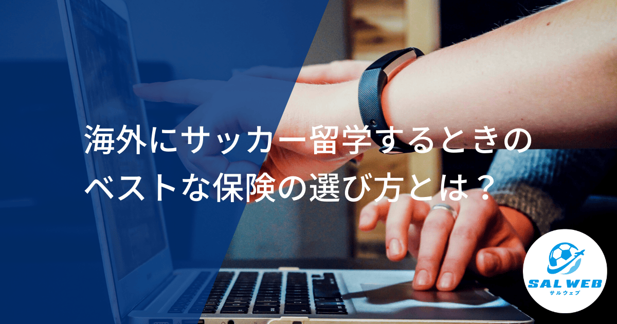 海外にサッカー留学するときのベストな保険の選び方とは？