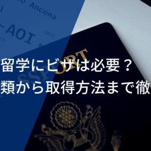 サッカー留学にビザは必要？ビザの種類から取得方法まで徹底解説！