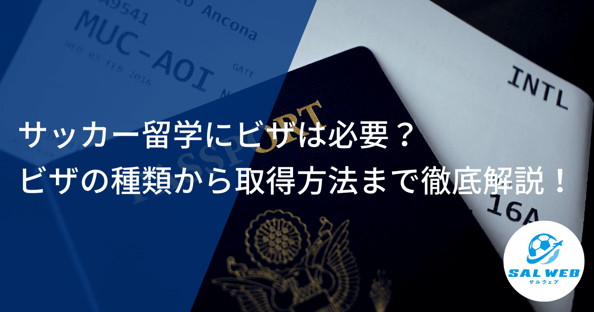 サッカー留学にビザは必要？ビザの種類から取得方法まで徹底解説！