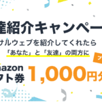 紹介キャンペーンファーストビュー画像