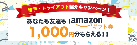 留学・トライアウト希望者の紹介キャンペーンバナー