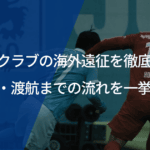 サッカークラブの海外遠征を徹底解説！