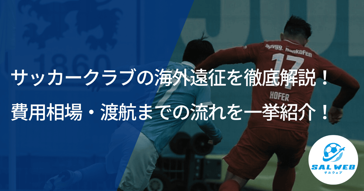 サッカークラブの海外遠征を徹底解説！
