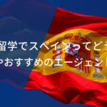 サッカー留学でスペインってどうなの？費用相場やおすすめのエージェントを紹介！