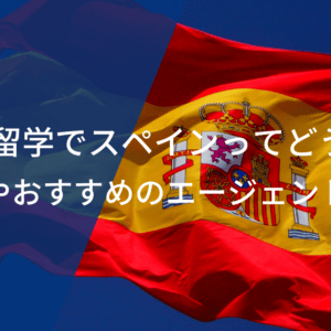サッカー留学でスペインってどうなの？費用相場やおすすめのエージェントを紹介！
