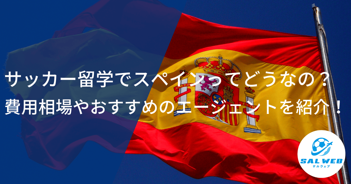 サッカー留学でスペインってどうなの？費用相場やおすすめのエージェントを紹介！