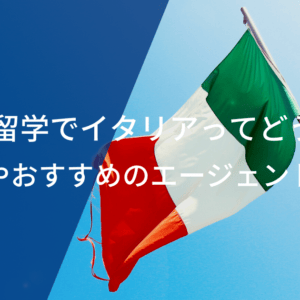 サッカー留学でイタリアってどうなの？費用相場やおすすめのエージェントを紹介！