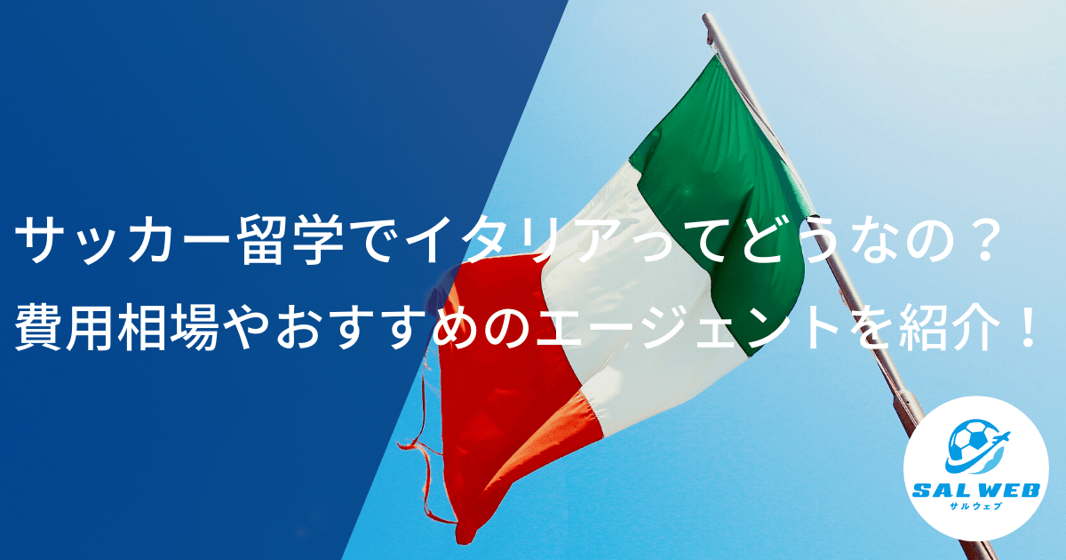 サッカー留学でイタリアってどうなの？費用相場やおすすめのエージェントを紹介！