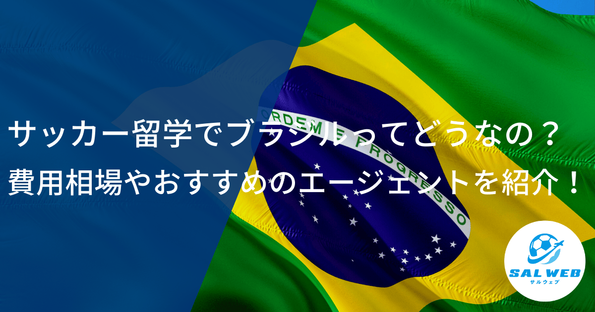 サッカー留学でブラジルってどうなの？費用相場やおすすめのエージェントを紹介！