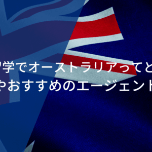 サッカー留学でオーストラリアってどうなの？費用相場やおすすめのエージェントを紹介！