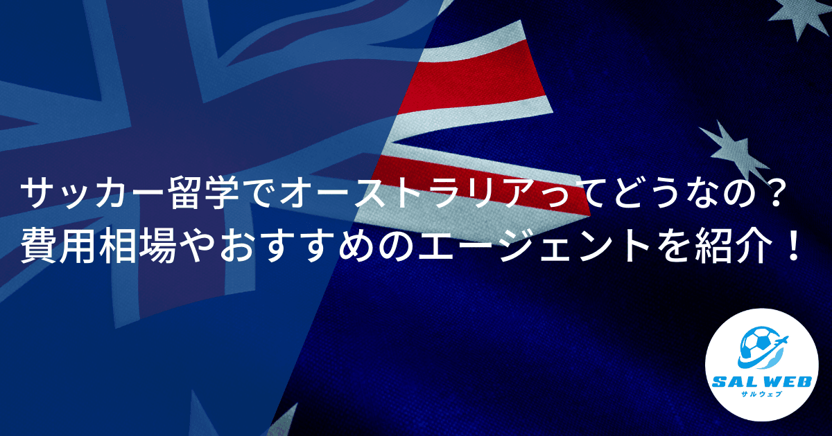 サッカー留学でオーストラリアってどうなの？費用相場やおすすめのエージェントを紹介！