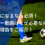 プロサッカー選手を目指すならプレー動画の作成は必須！その理由とは？