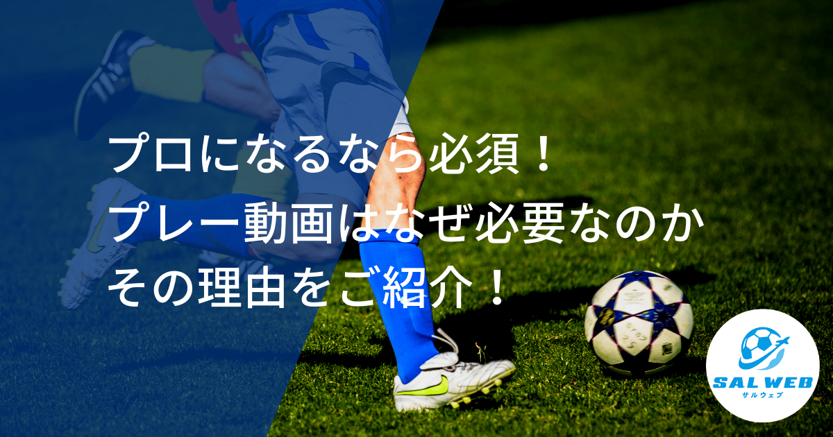 プロサッカー選手を目指すならプレー動画の作成は必須！その理由とは？