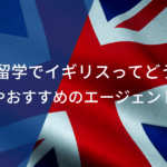 サッカー留学でイングランド（イギリス）ってどうなの？費用相場やおすすめのエージェントを紹介！