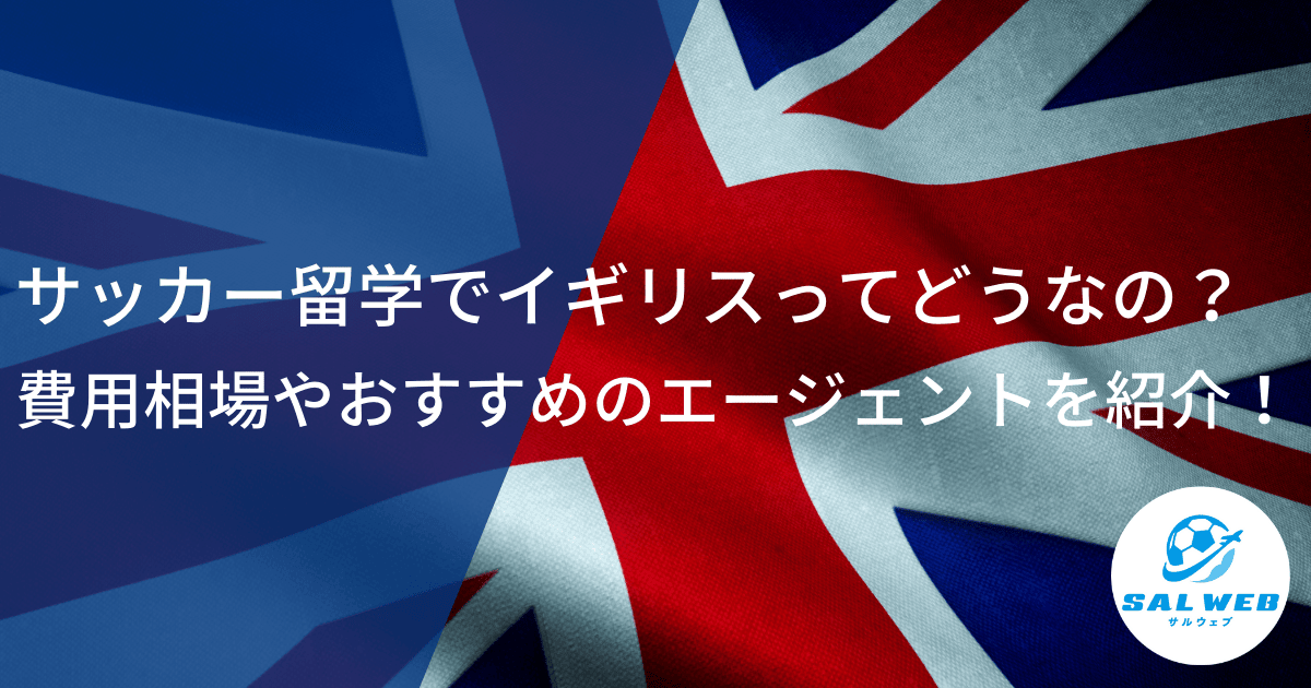 サッカー留学でイングランド（イギリス）ってどうなの？費用相場やおすすめのエージェントを紹介！