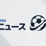 最新情報・ニュース