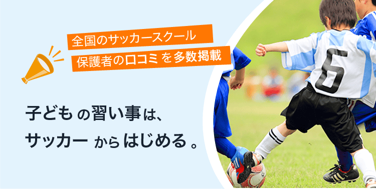 子どもの習い事は、サッカーからはじまる。