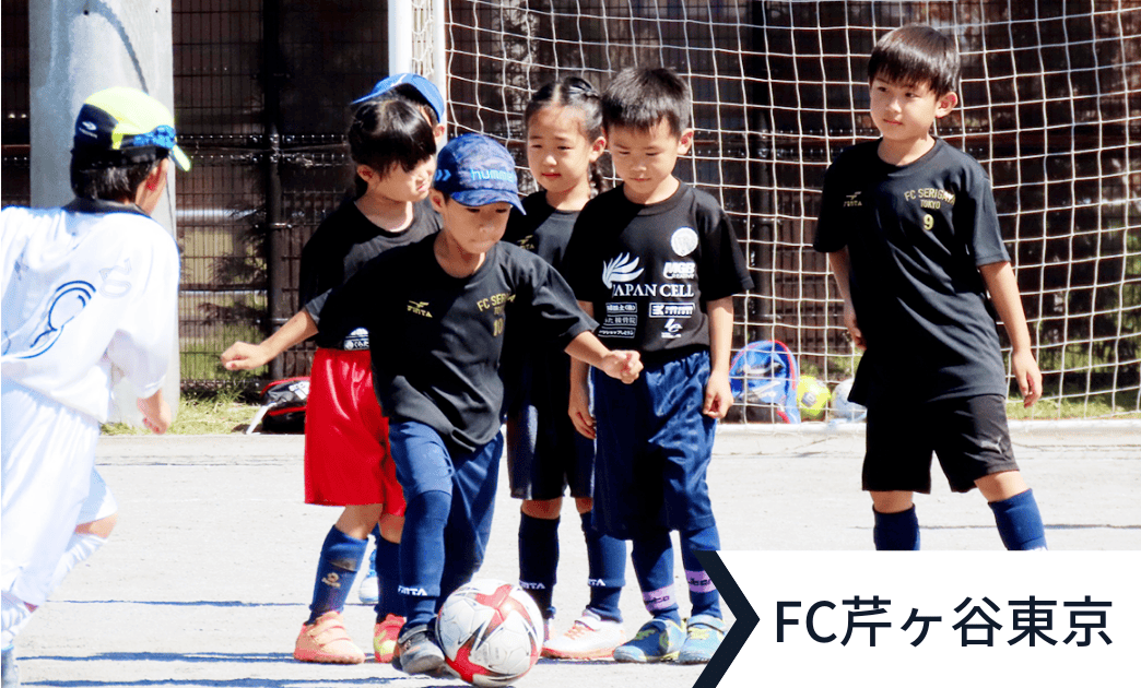FC芹ヶ谷東京