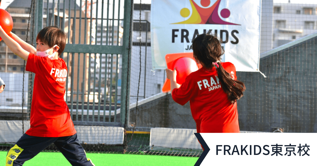 FRAKIDS 東京校