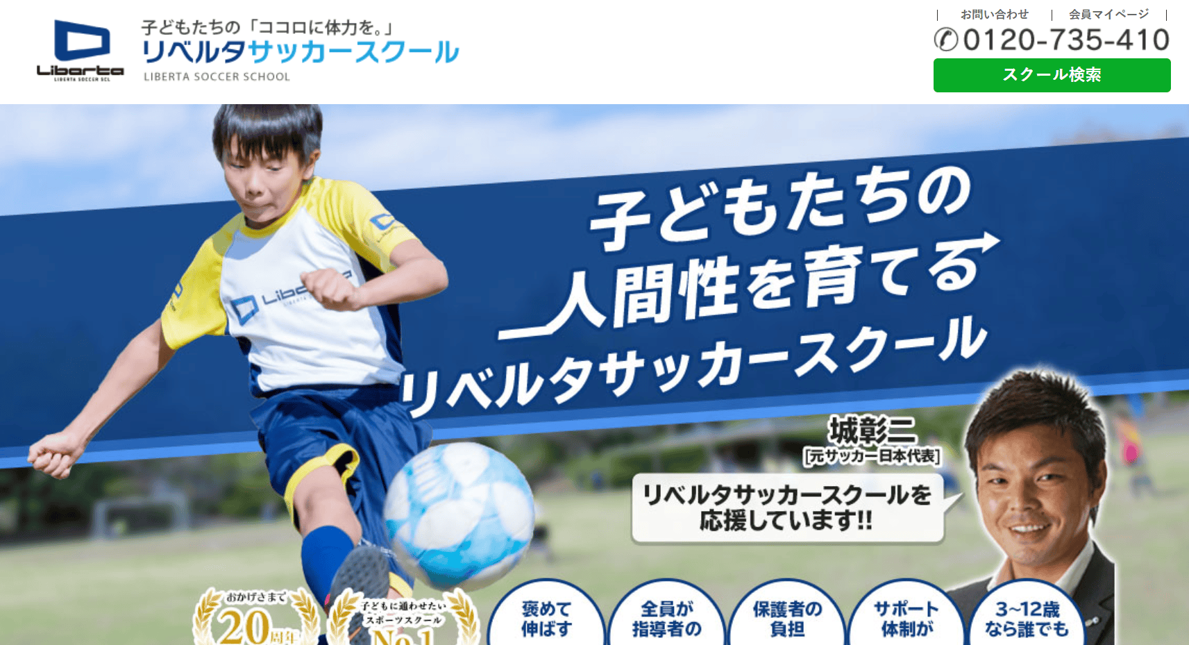 リベルタサッカースクールのファーストビューキャプチャ