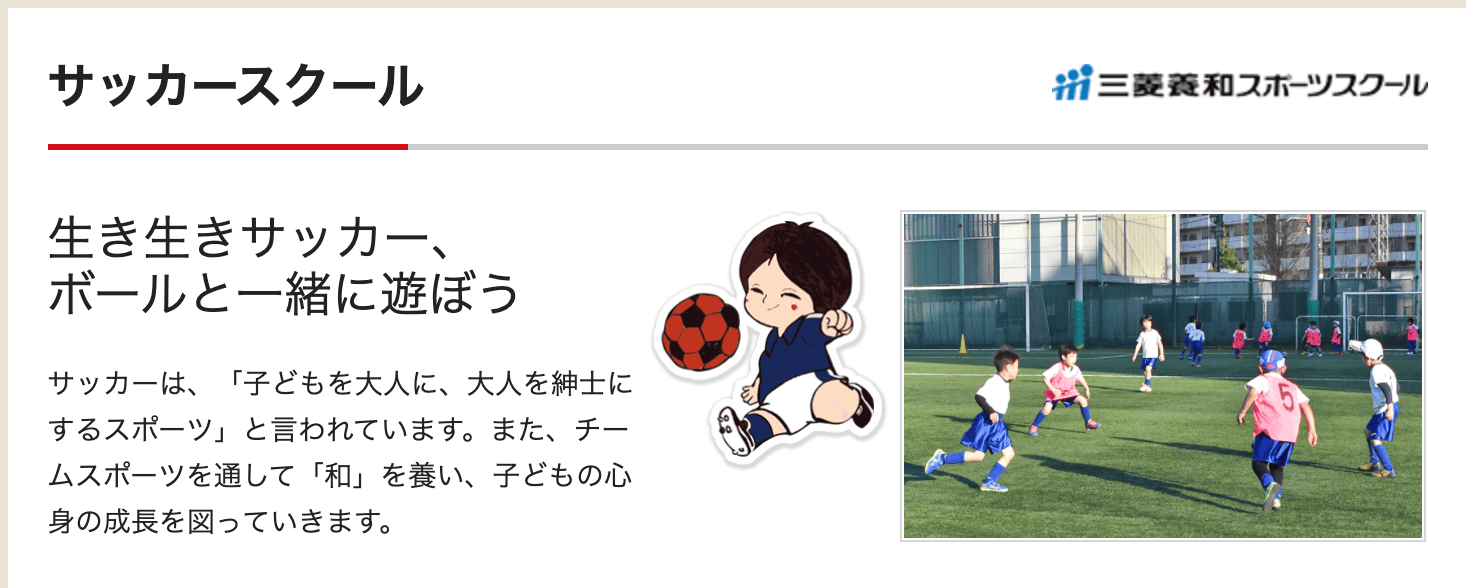 三菱養和サッカースクール