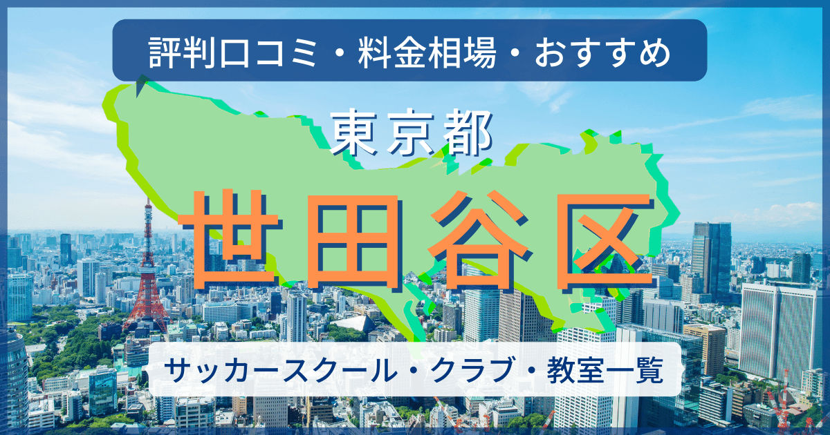 世田谷区
