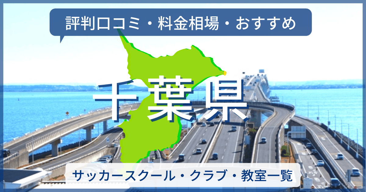 千葉県のサッカースクール一覧［評判口コミ・料金相場・おすすめ］
