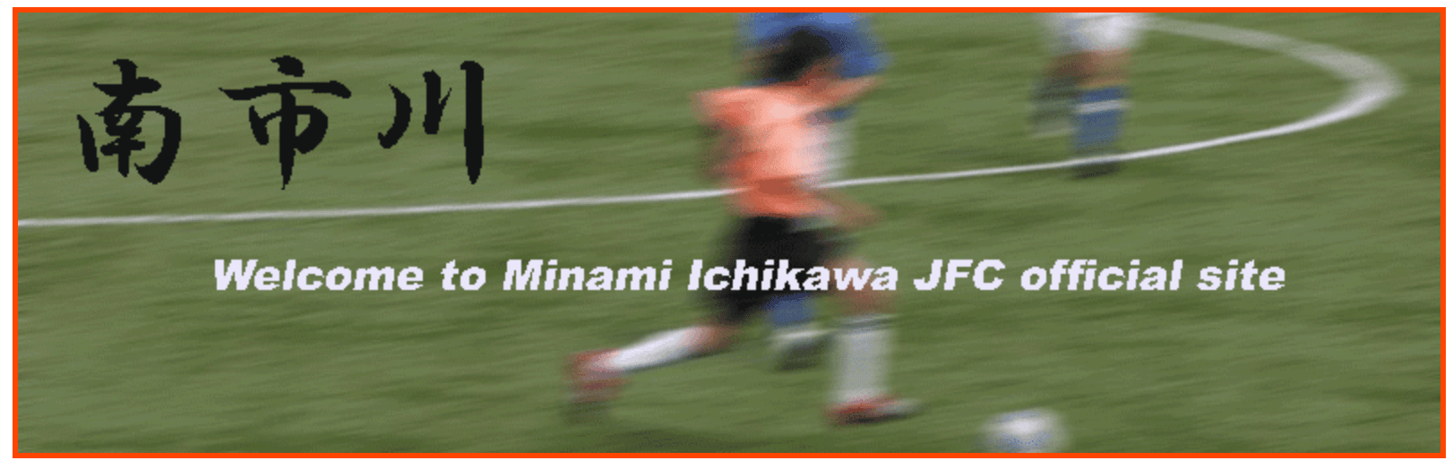 南市川JFC