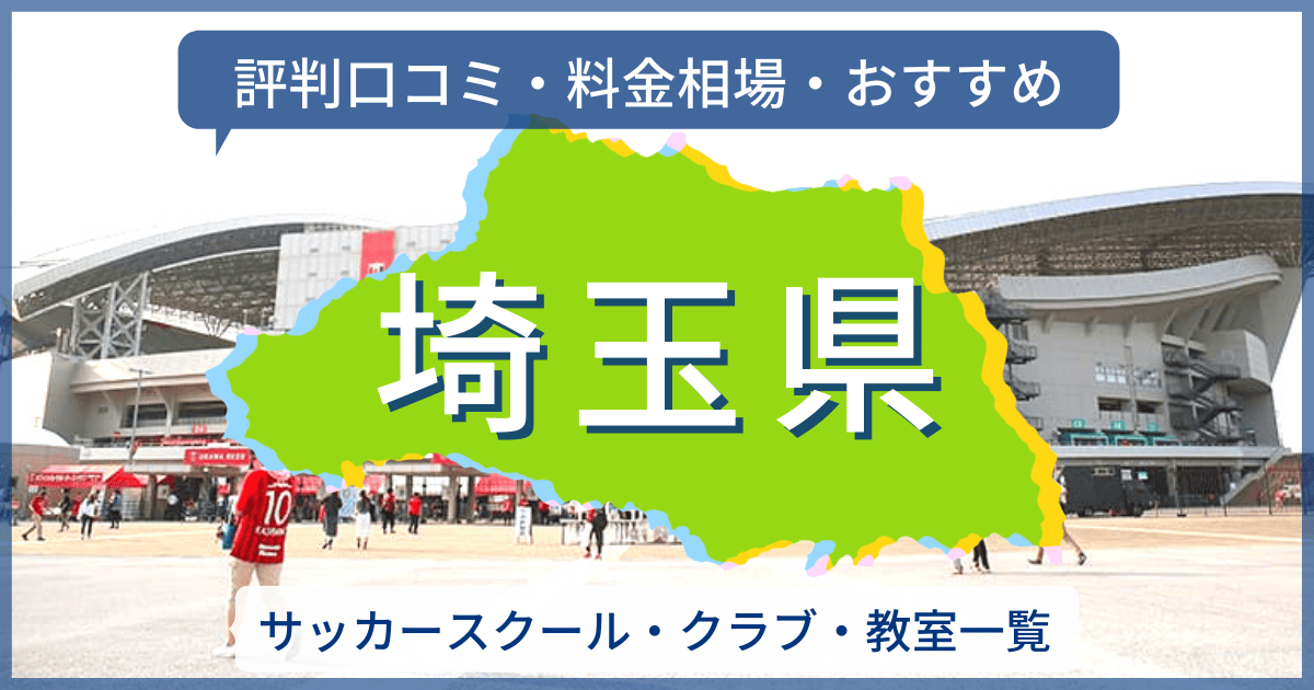 埼玉県のサッカースクール一覧［評判口コミ・料金相場・おすすめ］