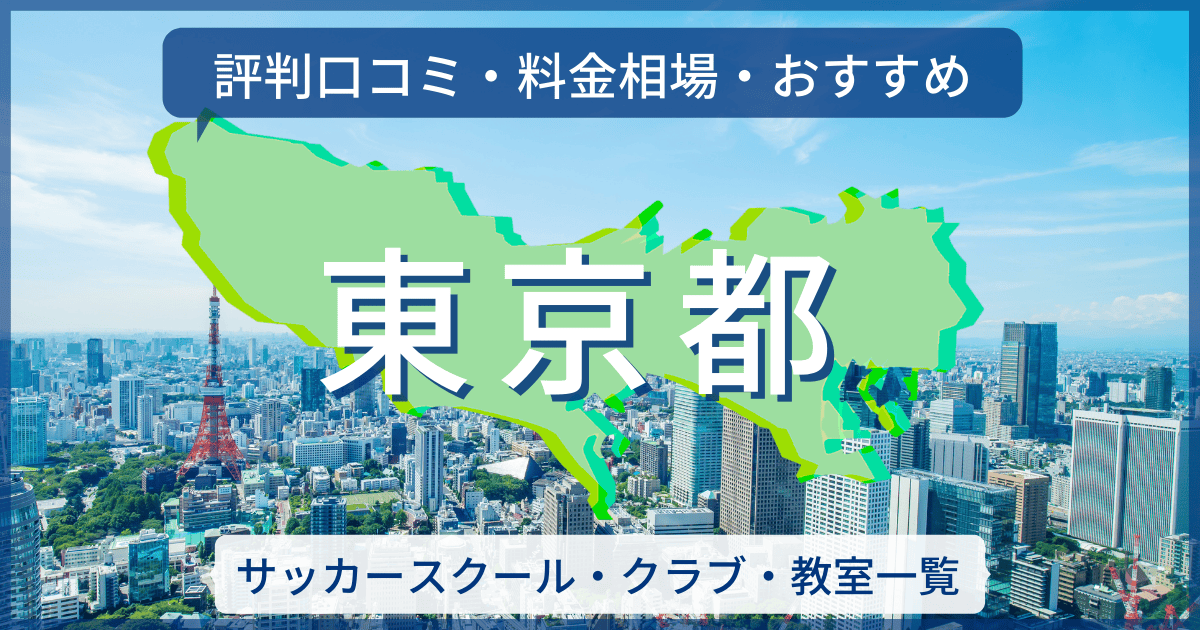 東京都のサッカースクール一覧［評判口コミ・料金相場・おすすめ］