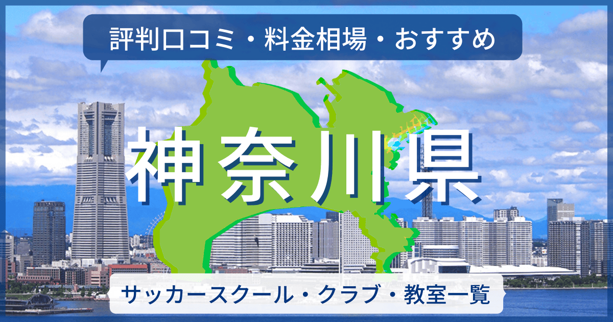 神奈川県のサッカースクール一覧［評判口コミ・料金相場・おすすめ］